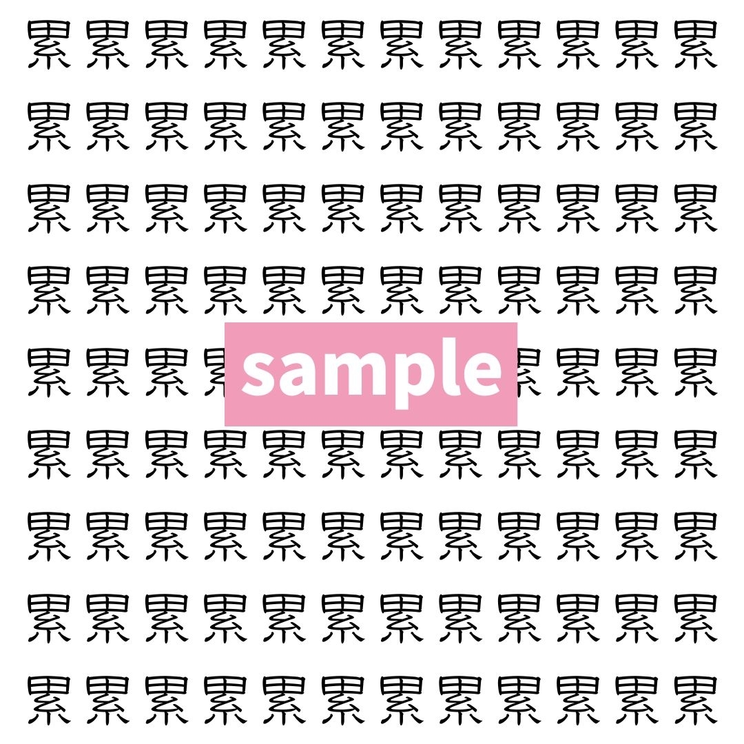 【漢字探し】ずらっと並んだ「累」の中にまぎれた別の漢字一文字は？