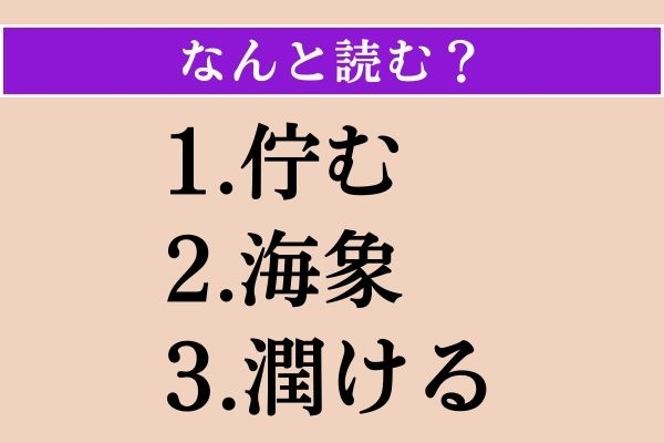 【難読漢字】「佇む」「海象」「潤ける」読める？