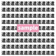 【漢字探し】ずらっと並んだ「遣」の中にまぎれた別の漢字一文字は？