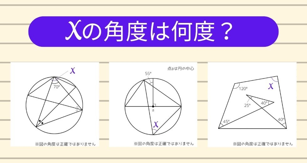 【角度当てクイズ Vol.1369】xの角度は何度？＜全3問＞