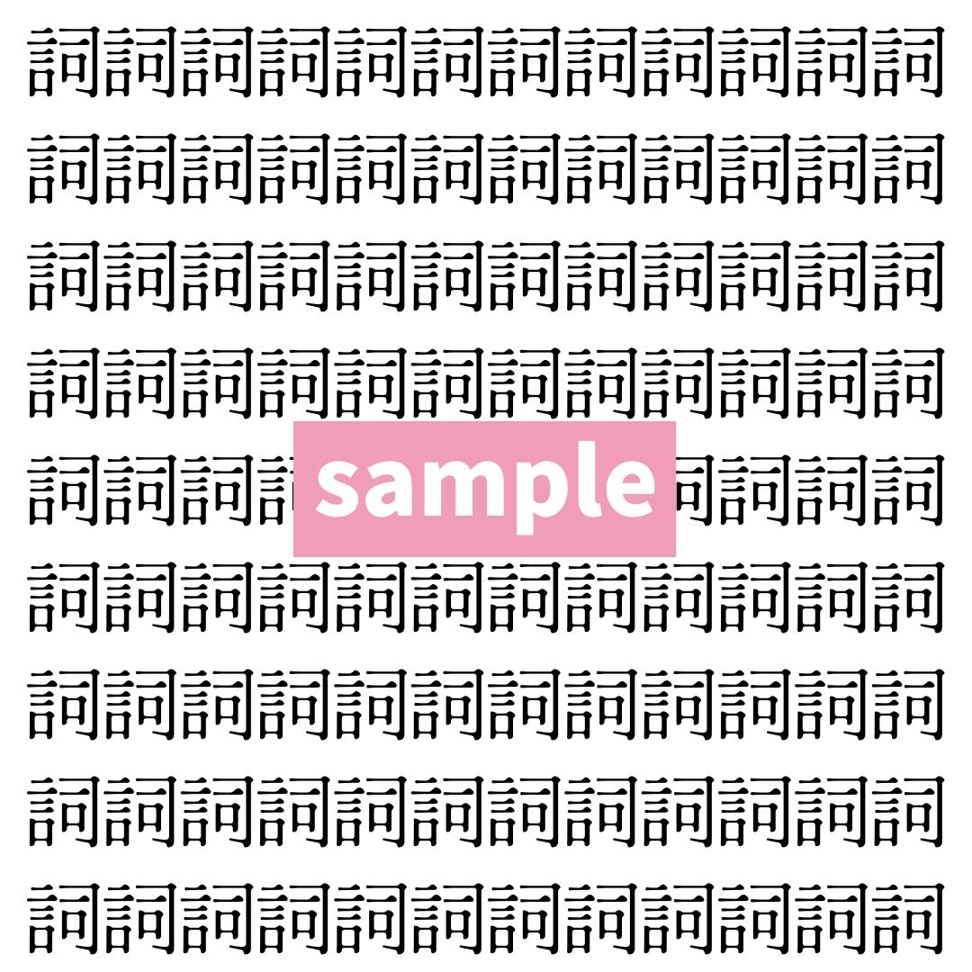 【漢字探し】ずらっと並んだ「詞」の中にまぎれた別の漢字一文字は？