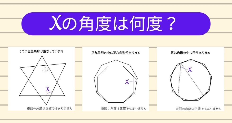 【角度当てクイズ Vol.1531】xの角度は何度？＜全3問＞