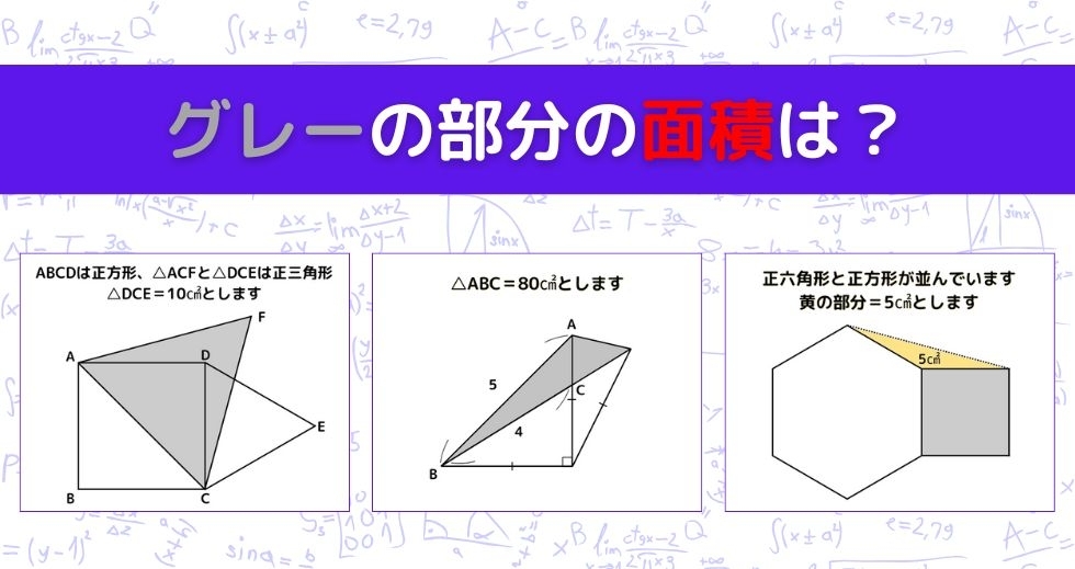 【図形問題 Vol.1395】グレーの部分の面積を求めよ！＜全3問＞
