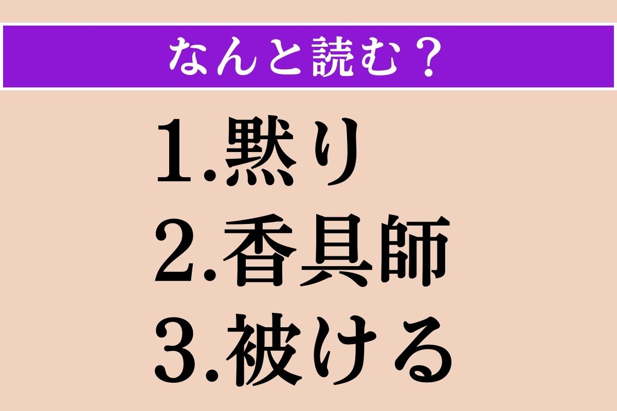【難読漢字】「黙り」「香具師」「被ける」読める？