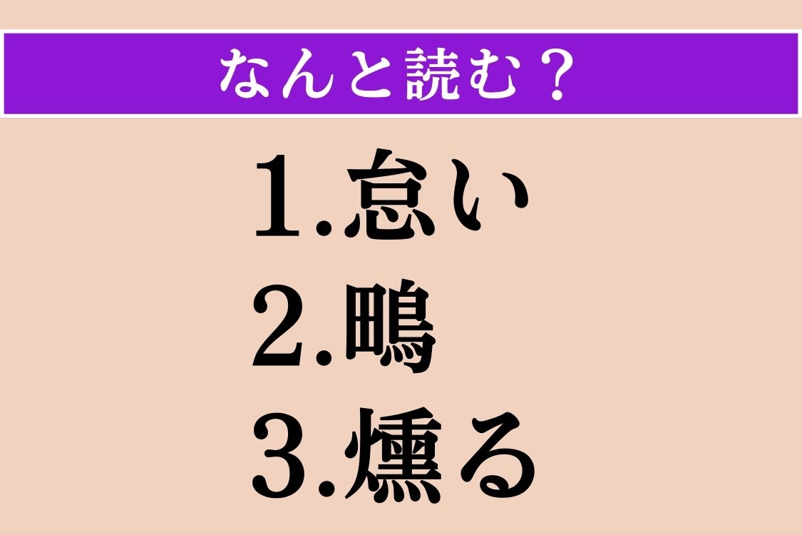 【難読漢字】「怠い」「鴫」「燻る」読める？