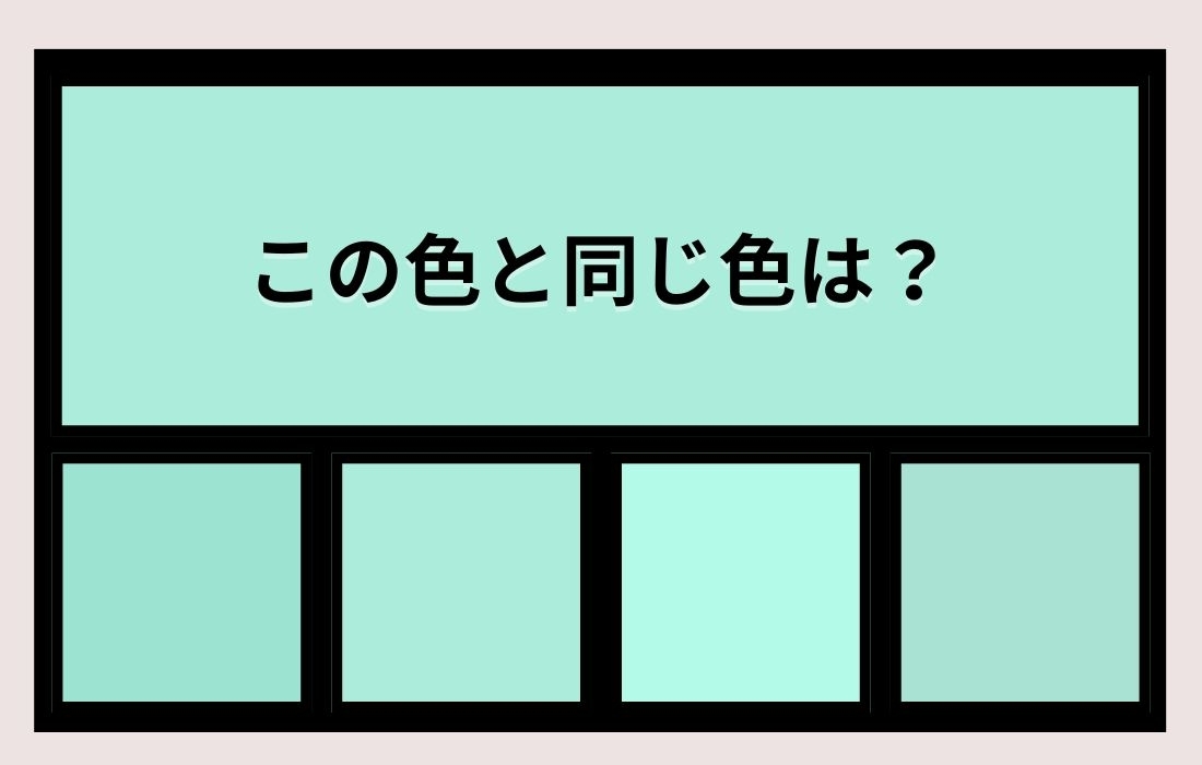 【色彩テスト】あなたの色彩感覚レベルは？＜Vol.1382＞