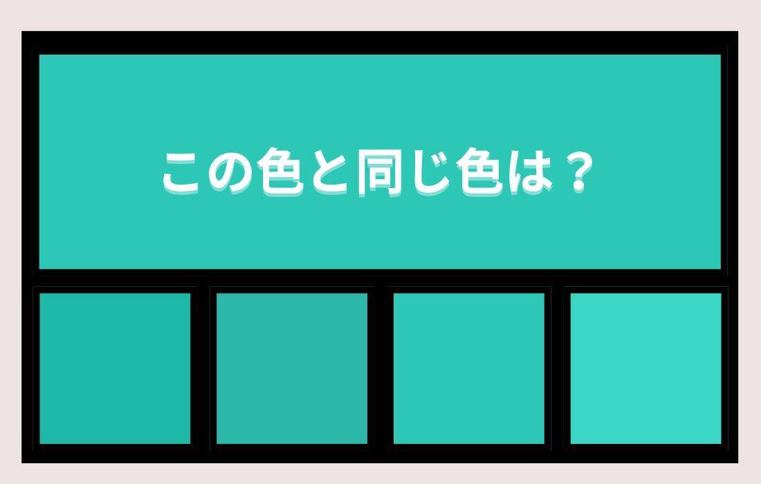 【色彩テスト】あなたの色彩感覚レベルは？＜Vol.1413＞