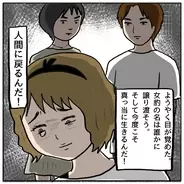 【漫画】ようやく目が覚めた…私、女豹から人間に戻る！【策略女の末路 Vol.121】