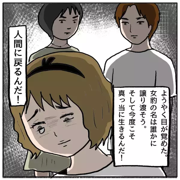 「【漫画】ようやく目が覚めた…私、女豹から人間に戻る！【策略女の末路 Vol.121】」の画像