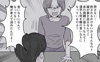 【漫画】「逆らうなんて許さない！」義母の主張に隠れた犠牲【男尊女卑を強いる義母 Vol.13】