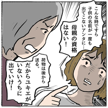 【漫画】「母親の資格はない！」しずかがとうとう家を追い出される【策略女の末路 Vol.167】