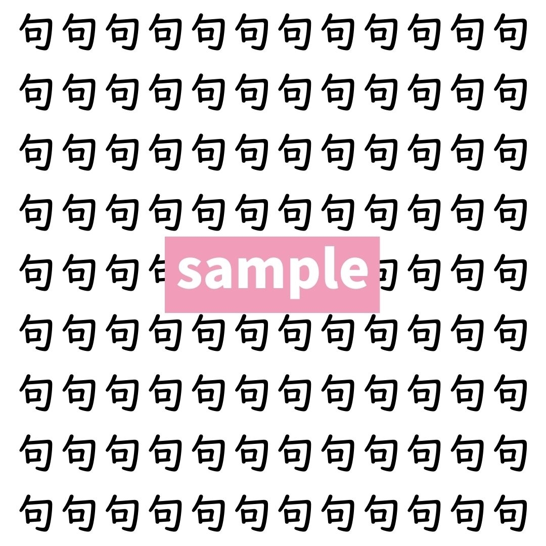 【漢字探し】ずらっと並んだ「句」の中にまぎれた別の漢字一文字は？