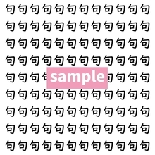 【漢字探し】ずらっと並んだ「句」の中にまぎれた別の漢字一文字は？