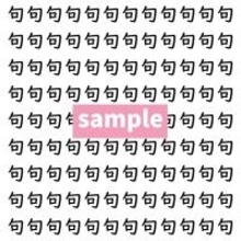 【漢字探し】ずらっと並んだ「句」の中にまぎれた別の漢字一文字は？