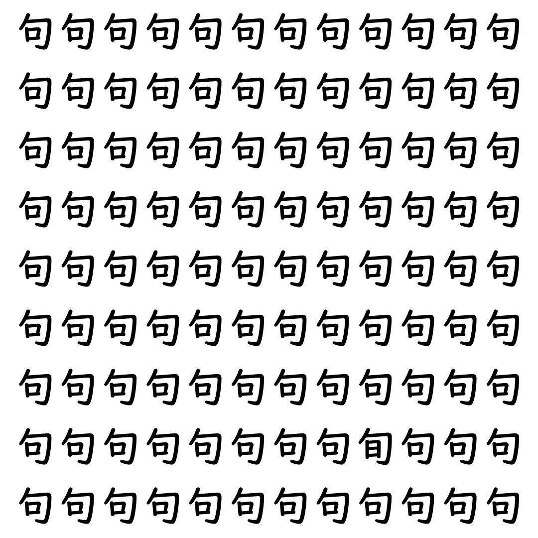 【漢字探し】ずらっと並んだ「句」の中にまぎれた別の漢字一文字は？