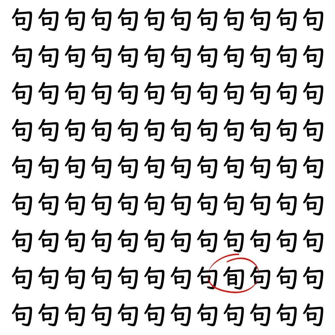 【漢字探し】ずらっと並んだ「句」の中にまぎれた別の漢字一文字は？