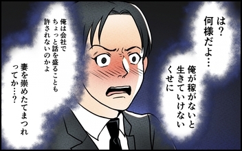【漫画】「俺が稼がないと生きていけないくせに！」もう弁当は作らないと言う妻に暴言【愛妻弁当を俺の手作りと吹聴する夫 Vol.5】