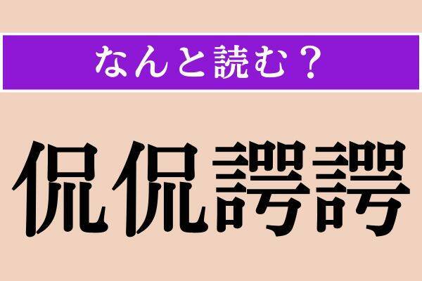 【難読漢字】「耘る」「撒布」「烽火」読める？