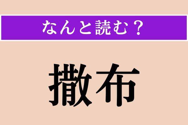 【難読漢字】「耘る」「撒布」「烽火」読める？