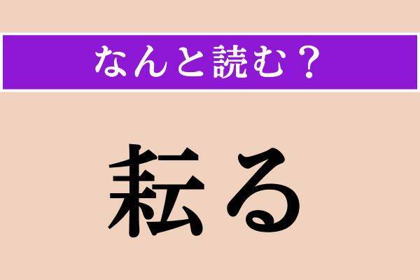 【難読漢字】「耘る」「撒布」「烽火」読める？