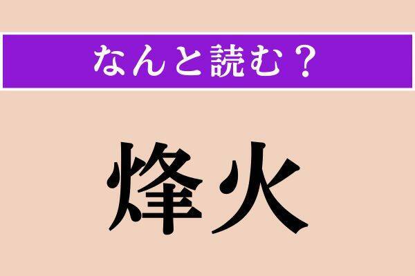 【難読漢字】「耘る」「撒布」「烽火」読める？