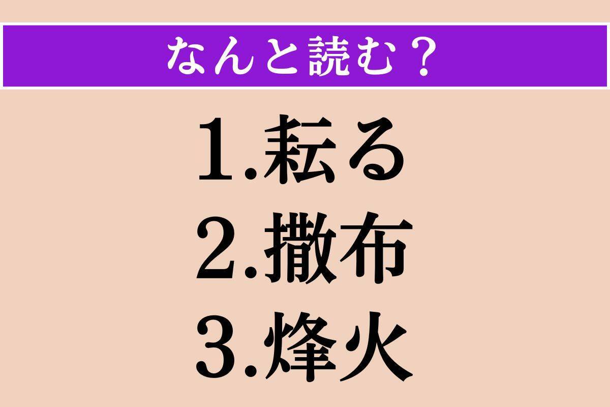 【難読漢字】「耘る」「撒布」「烽火」読める？