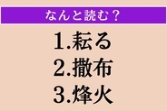 【難読漢字】「耘る」「撒布」「烽火」読める？