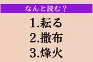 【難読漢字】「耘る」「撒布」「烽火」読める？