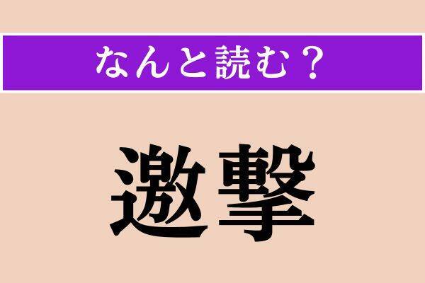 【難読漢字】「不如帰」「惜別」「邀撃」読める？