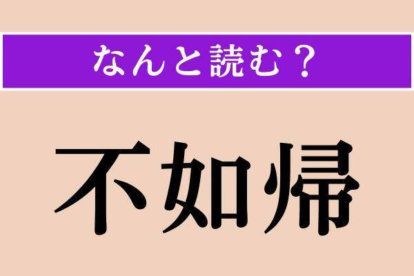 【難読漢字】「不如帰」「惜別」「邀撃」読める？