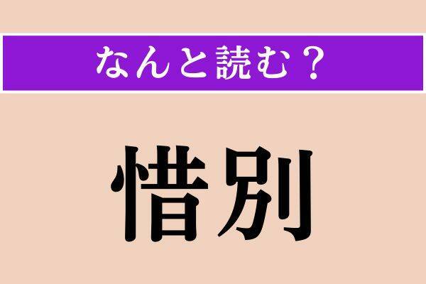【難読漢字】「不如帰」「惜別」「邀撃」読める？