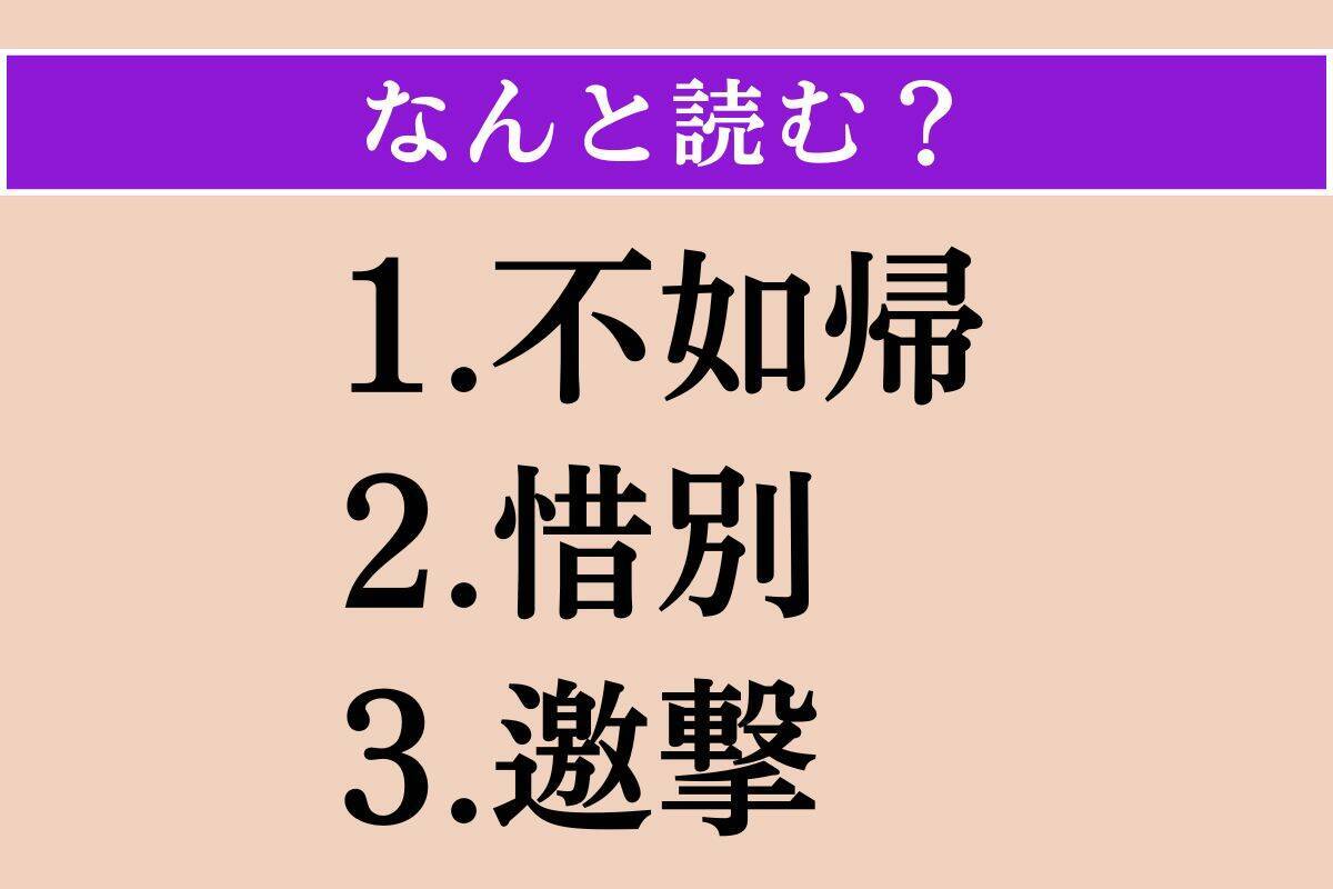 【難読漢字】「不如帰」「惜別」「邀撃」読める？