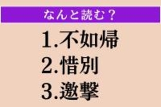 【難読漢字】「不如帰」「惜別」「邀撃」読める？