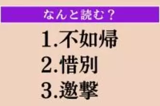 【難読漢字】「不如帰」「惜別」「邀撃」読める？