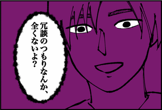 【漫画】冗談だとしても笑えないけれど「冗談のつもりはまったくない」【束縛モンスター Vol.32】