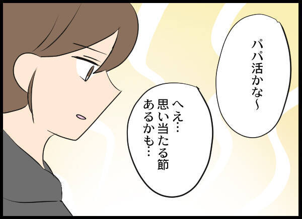 まさかパパ活!? おじさんにばかり媚びているという