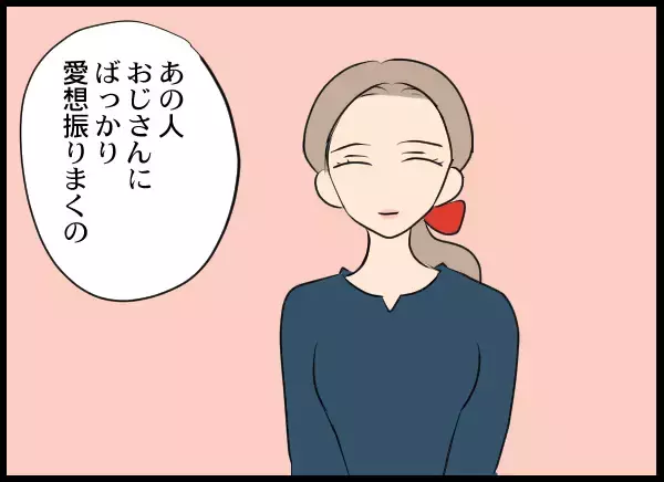 「まさかパパ活!? おじさんにばかり媚びているという」の画像