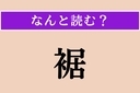 【難読漢字】「裾」正しい読み方は？ サービス問題！ 端っこにありますの画像