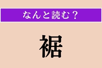 【難読漢字】「裾」正しい読み方は？ サービス問題！ 端っこにあります