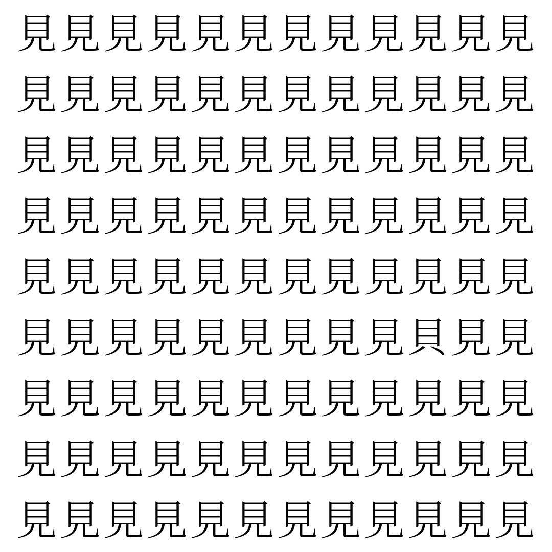 【漢字探し】ずらっと並んだ「見」の中にまぎれた別の漢字一文字は？