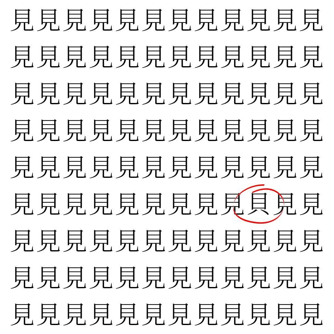 【漢字探し】ずらっと並んだ「見」の中にまぎれた別の漢字一文字は？