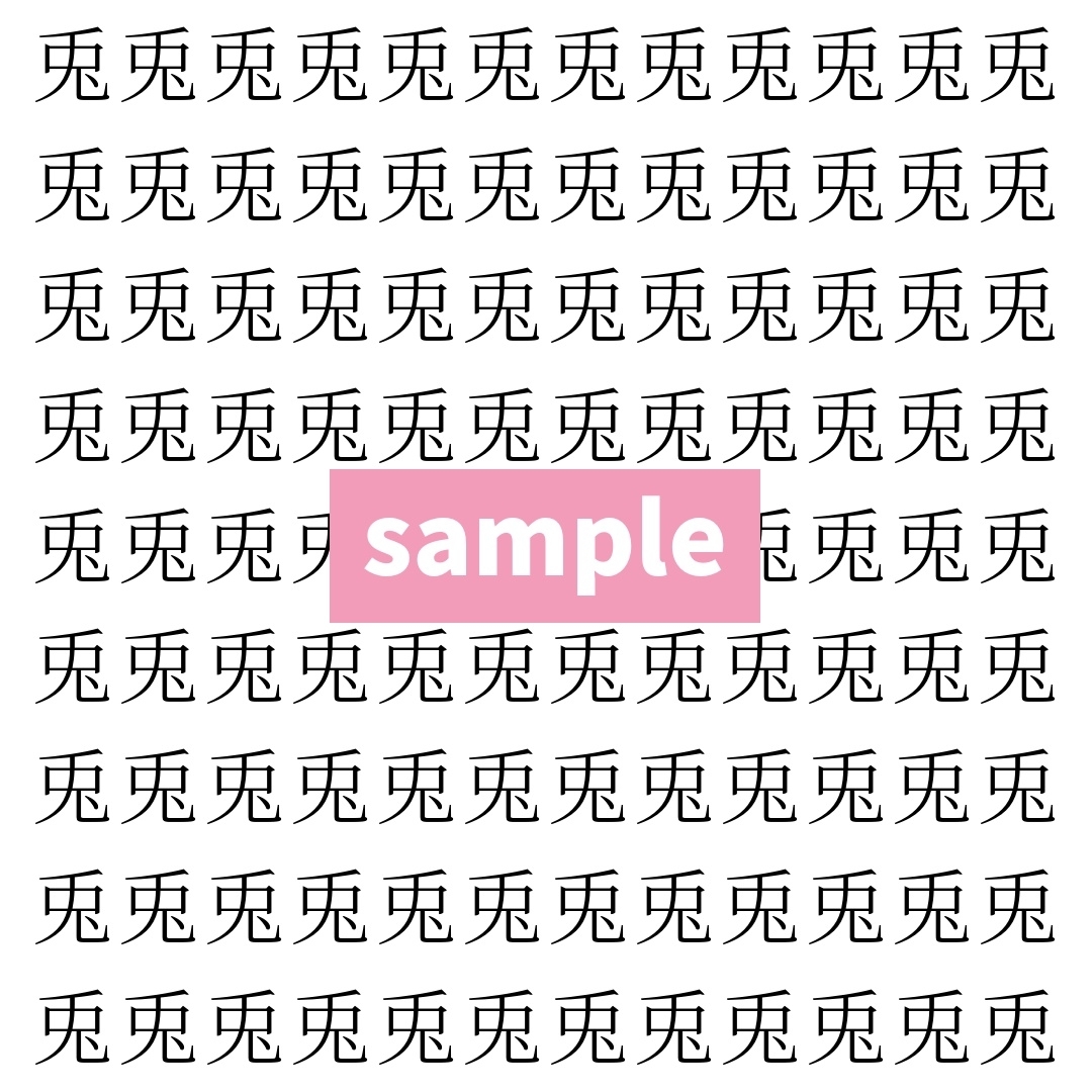 【漢字探し】ずらっと並んだ「兎」の中にまぎれた別の漢字一文字は？