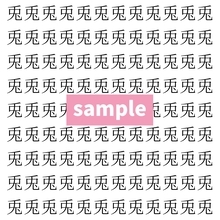 【漢字探し】ずらっと並んだ「兎」の中にまぎれた別の漢字一文字は？