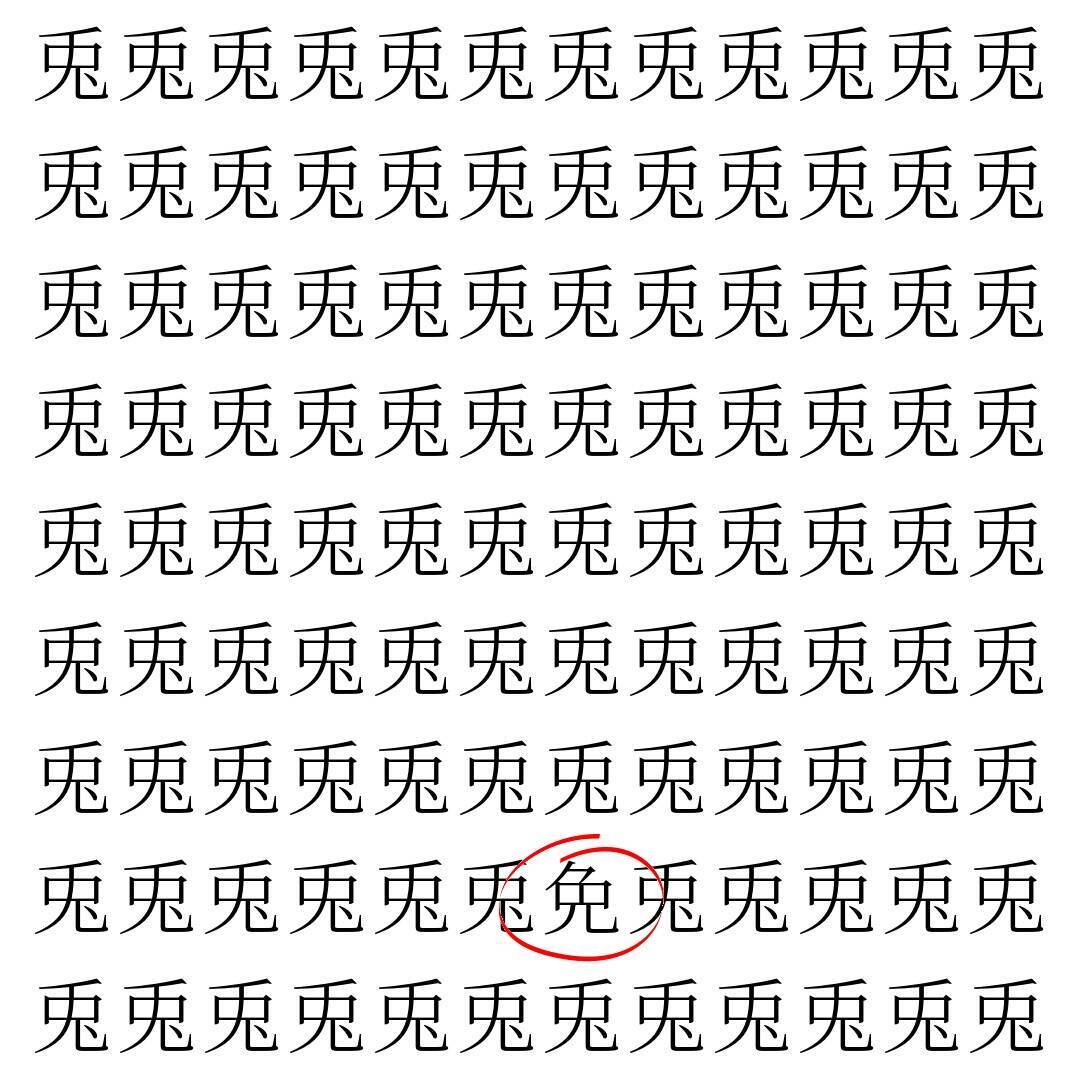 【漢字探し】ずらっと並んだ「兎」の中にまぎれた別の漢字一文字は？