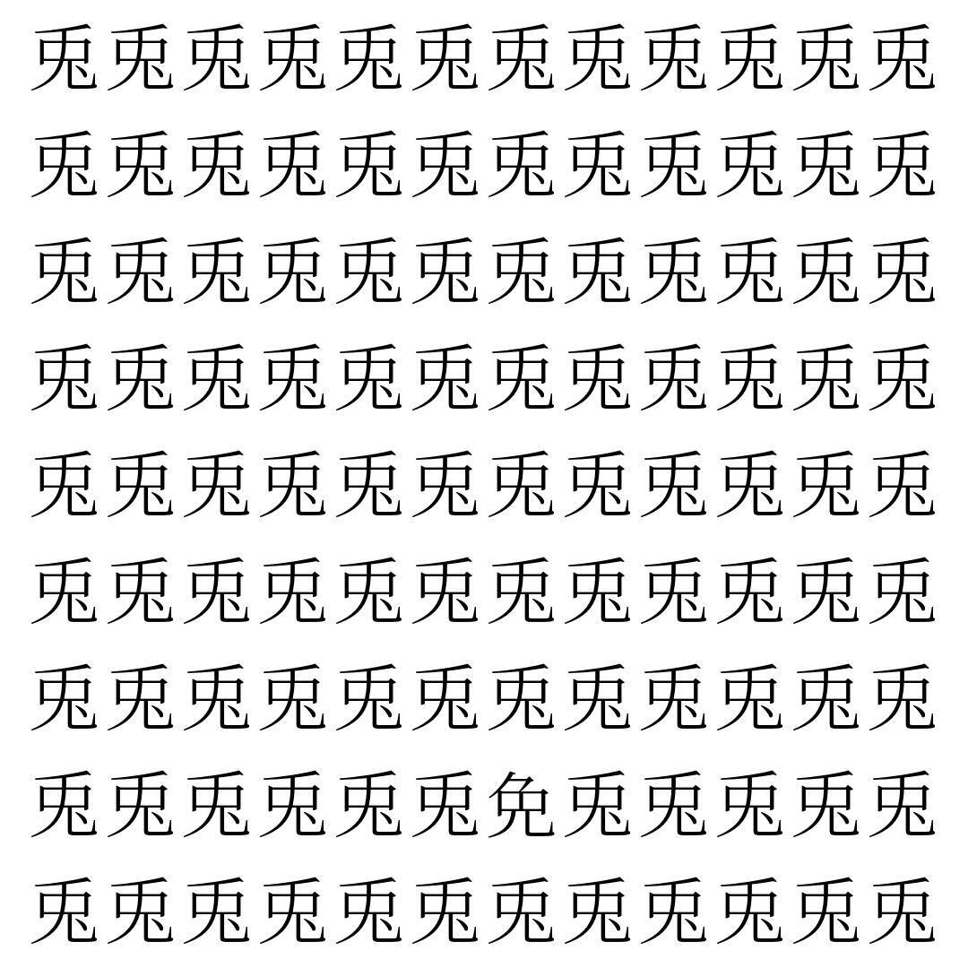 【漢字探し】ずらっと並んだ「兎」の中にまぎれた別の漢字一文字は？