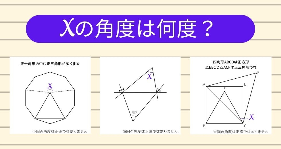 【角度当てクイズ Vol.2313】xの角度は何度？＜全3問＞