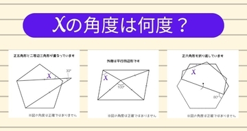 【角度当てクイズ Vol.2371】xの角度は何度？＜全3問＞