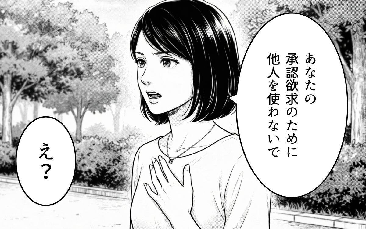 私は承認欲求モンスター？ 喜んでもらいたいだけなのに！ さらに夫にまで詰められて…