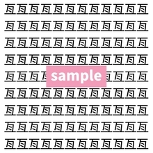 【漢字探し】ずらっと並んだ「亙」の中にまぎれた別の漢字一文字は？