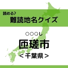 【難読地名クイズ Vol.2】匝瑳市（○○○し）なんと読む？